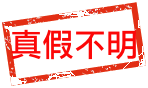 真假不明